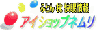 羽毛布団 枕 快眠情報のアイショップネムリ